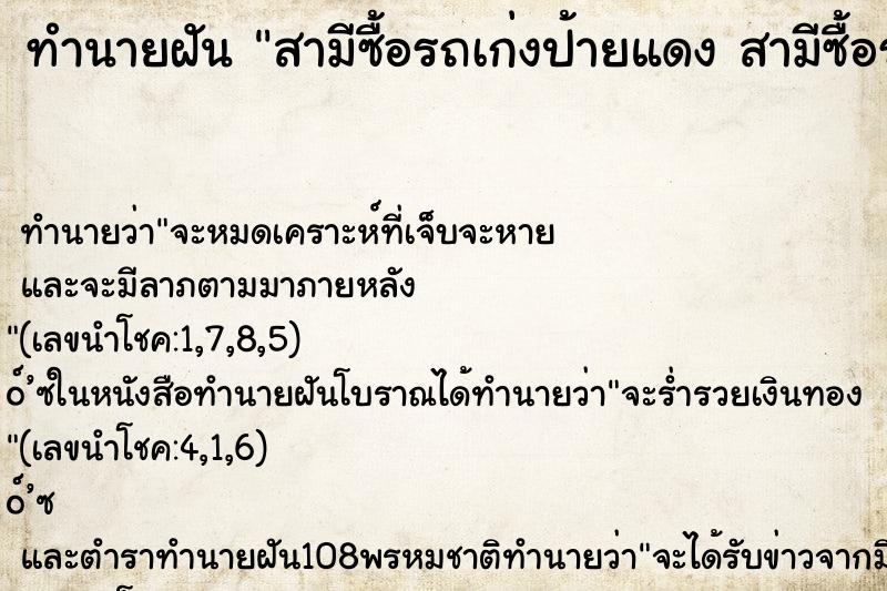 ทำนายฝันทำนายฝันสามีซื้อรถเก่งป้ายแดงสามีซื้อรถเก่งป้ายแดง